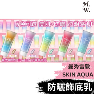 (日版曼秀雷敦) SKIN AQUA 防曬飾底乳(80g水潤肌柔光透亮防曬精華)