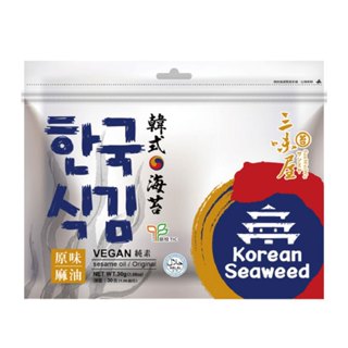 【三味屋】 韓式 麻油 海苔 原味 (雙潔淨標章) 30g / 包