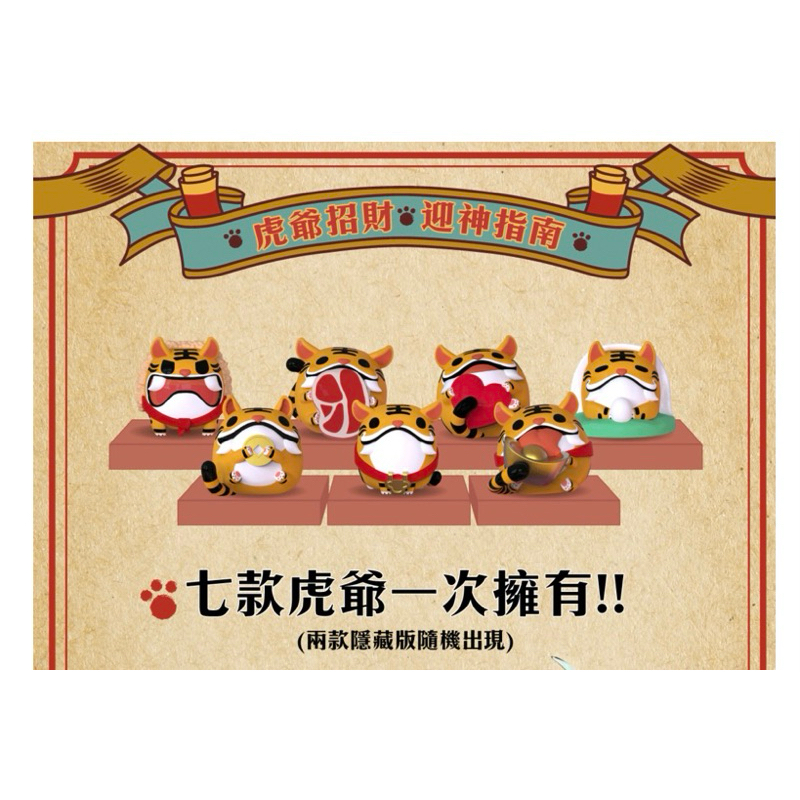 【虎爺實體化造型小公仔】萌萌虎爺造型登場！∣ PAPARAYA×積木丼Kidult (確認款）