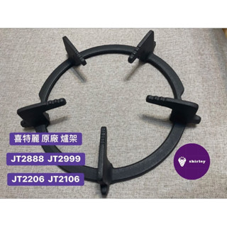 喜特麗 瓦斯爐 原廠 爐架 JT2888 JT2999 JT2206 JT2106