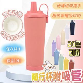 ⚡現貨 ❀ 830ml大容量陶瓷保溫杯 陶瓷咖啡杯 珍奶杯 吸管保溫杯 隨行杯 吸管杯 環保杯 樂扣杯 環保杯 附吸管