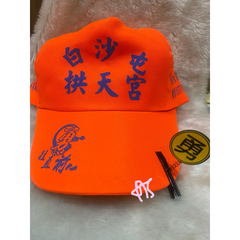 🙏白沙屯 媽祖🙏 帽子 衣服 搖搖夾 手工 完美主義勿下 可可愛愛
