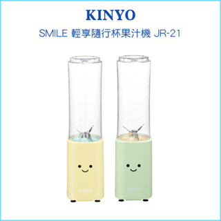 【KINYO 耐嘉】SMILE輕享隨行杯果汁機 JR-21 隨行杯 大口徑 不鏽鋼刀刃 榨汁機 隨身果汁機 果汁機 輕量