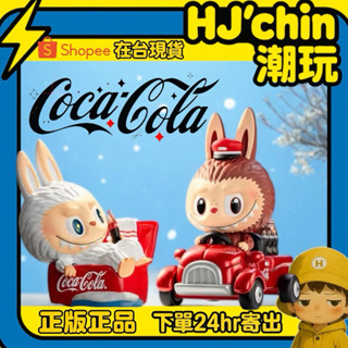 【HJ‘chin現貨正品💯】LABUBU coca可口可樂🥤拉布布可樂隱藏 確認款 Labubu可口可樂 隱藏款 可樂