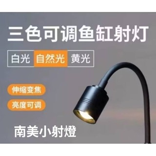 USB 三色可調節 可調焦距 調亮度 智慧南美小射燈 夾燈 迷你原生缸水族觀賞 照明節能LED燈 造景燈 魚缸夾燈