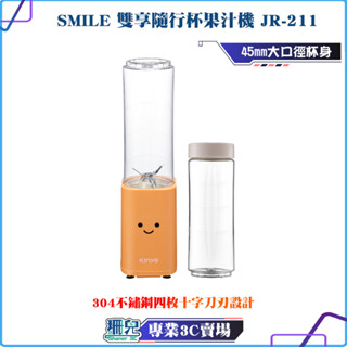KINYO/耐嘉/SMILE/雙享隨行杯果汁機/JR-211/旅用隨行杯/隨行果汁機/榨汁機/隨身果汁機/不鏽鋼刀刃