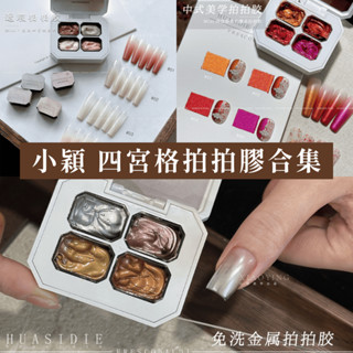 🇹🇼現貨🚀 小穎 四宮格mini拍拍膠系列 合格中標 4色拍拍膠 免洗鎏金轉印法式拍拍膠2.5g