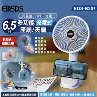 金買佳【EDSDS】愛迪生三段風速360度轉充電式6.5吋座扇/夾扇(EDS-B257) 風扇 電風扇