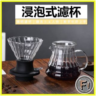 〔Four 1〕聰明濾杯 V60 浸泡式 2-4人 聰明濾壺 聰明杯 玻璃濾杯 帶閥門濾杯 手沖濾杯 咖啡濾杯 咖啡