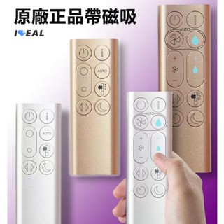 【ideal】戴森原廠dyson無葉冷暖電風扇淨化器加濕器遙控器TP07/TP7A/PH023/TP09/DP04