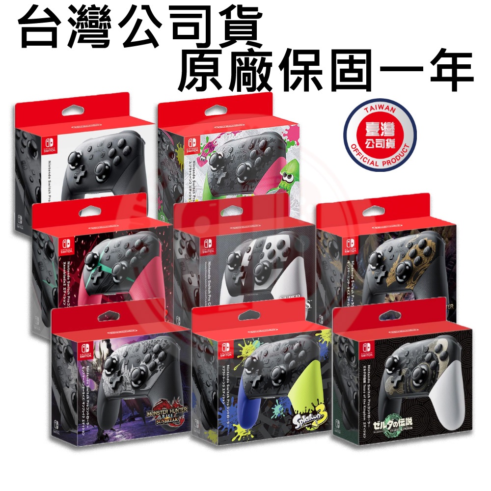 【現貨不用等】NS Switch 任天堂 原廠 PRO 控制器 PRO手把 黑色 異度神劍 斯普拉遁 王國之淚 魔物獵人