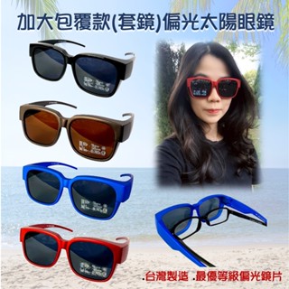 經緯度鐘錶 臺灣製加大方形包覆型套鏡 今夏新品 偏光太陽眼鏡優質寶麗來鏡片 近視族必備 日韓時尚 開車休閒度假 8287