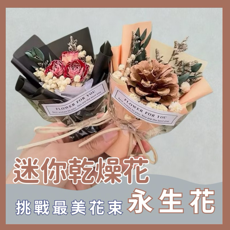 台灣手作 可客製 迷你花束迷你花束 / 小花束 / 母親節花束 / 韓系花束 / 畢業禮物 / 可愛花束
