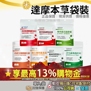 ✨現貨｜本月筆筆最高13%蝦幣✨達摩本草專利蔓越莓益菌戰神深黑瑪卡海藻鈣鎂 專利盈法絲櫻桃維他命化鐵複方專利薑黃素