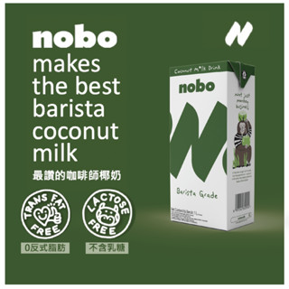 （適合椰奶拿鐵）NOBO 椰奶 咖啡師椰奶 植物奶 椰乳 拿鐵 無糖椰奶 NOBO咖啡師椰奶 1L