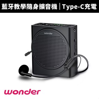 【蝦幣回饋10%】【WONDER 旺德】藍芽教學隨身擴音機(WS-T050U)