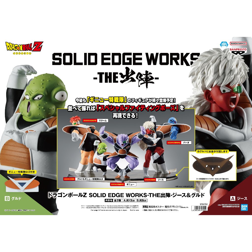 ☆當皮玩具☆ 現貨 日版 金證 景品 七龍珠Z SOLID EDGE WORKS THE出陣 契士 古杜 基紐特戰隊