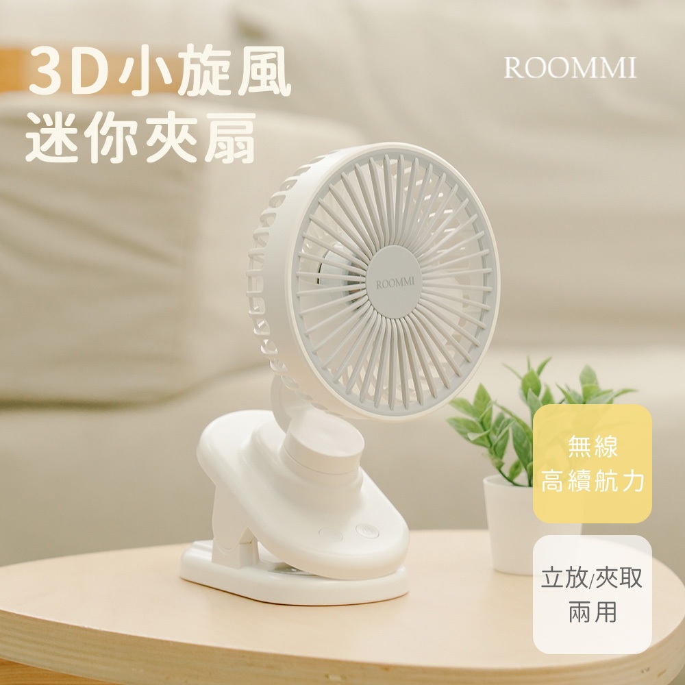 ROOMMI ｜3D小旋風迷你夾扇 4000mAh 長效大容量 電風扇