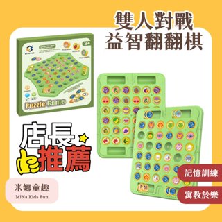 臺灣現貨 雙人對戰棋 翻轉翻翻樂 水果 動物翻翻棋 翻轉棋 記憶力訓練 益智桌遊 思維訓練 趣味玩具 翻翻棋子 暑假桌遊