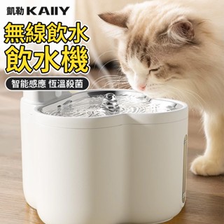 【KAIIY 凱勒】寵物飲水機 寵物喝水碗 無線飲水器 貓咪自動飲水機 流動活水機 過濾殺菌水機 淨化過濾 自動出水