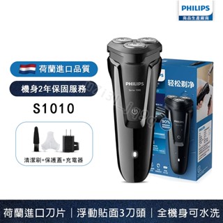 PHILIPS 飛利浦電動刮鬍刀 S1010 刮鬍刀 飛利浦電鬍刀 S1050/S1060 刮鬍機 電動剃鬚刀 整機防水