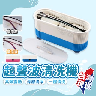 超音波眼鏡清洗機🧼眼鏡清洗機 超聲波清洗器 眼鏡清潔機 洗眼鏡機 眼鏡清洗機 電動眼鏡清洗機
