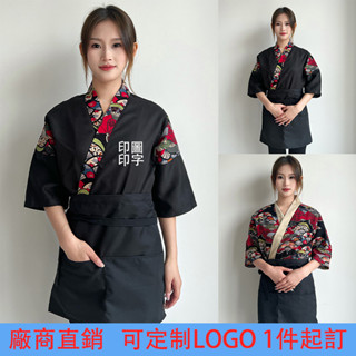 【熱銷】客製化 日式廚師服 和服 料理服飾 工作服壽司店服務員烤肉店 男女款 客製化 LOGO 刺繡印製 來圖一件起訂
