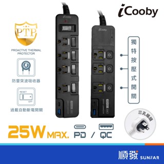 iCooby 25W PD+QC 獨立開關 防雷 防火材質 BSMI認證 雙快充 延長線 1.8M NX1 PX4