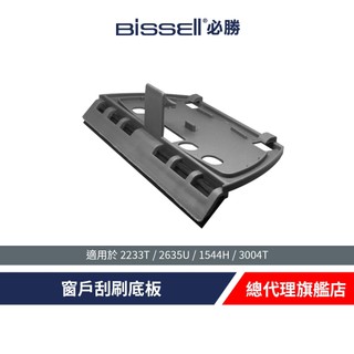 美國 BISSELL 必勝 窗戶刮刷底板