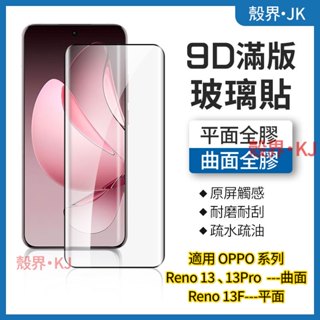 曲面玻璃貼 全膠 玻璃貼 OPPO Reno 13 Pro Reno13 F 13F 保護貼 保護膜 熒幕玻璃貼 熒幕貼