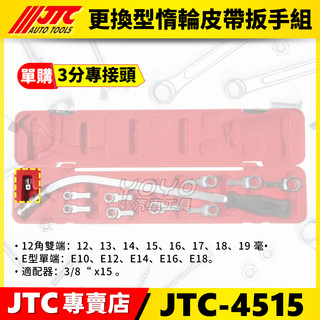 【YOYO汽車工具】零件賣場 JTC-4515 更換型惰輪皮帶扳手組