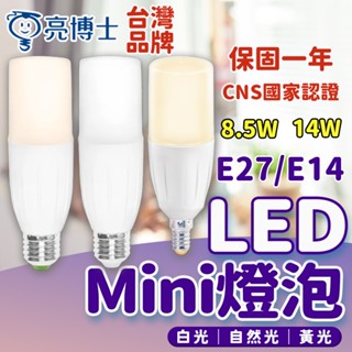 限時促銷 亮博士 mini 燈泡 8.5W 14W 雪糕燈 冰棒燈 led吸頂燈 E27 E14 電燈泡 燈具 天花板燈