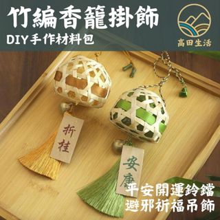 🌟【高田生活】現貨 可收據 鈴鐺香籠 竹編吊飾 DIY手作 手作材料包 兒童手作 中國風 掛飾 竹製 端午節 DIY勞作
