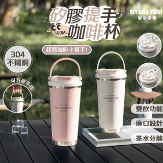 【呵呵茶】矽膠提手咖啡杯 兩種喝法 吸管+直飲 韓系保溫杯 304不鏽鋼保溫杯 超商咖啡杯 咖啡杯 咖啡保溫杯 保溫杯