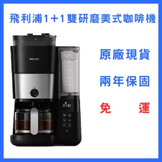 【全新原廠現貨免運】飛利浦1+1雙研磨美式咖啡機(HD7900/50) 咖啡機