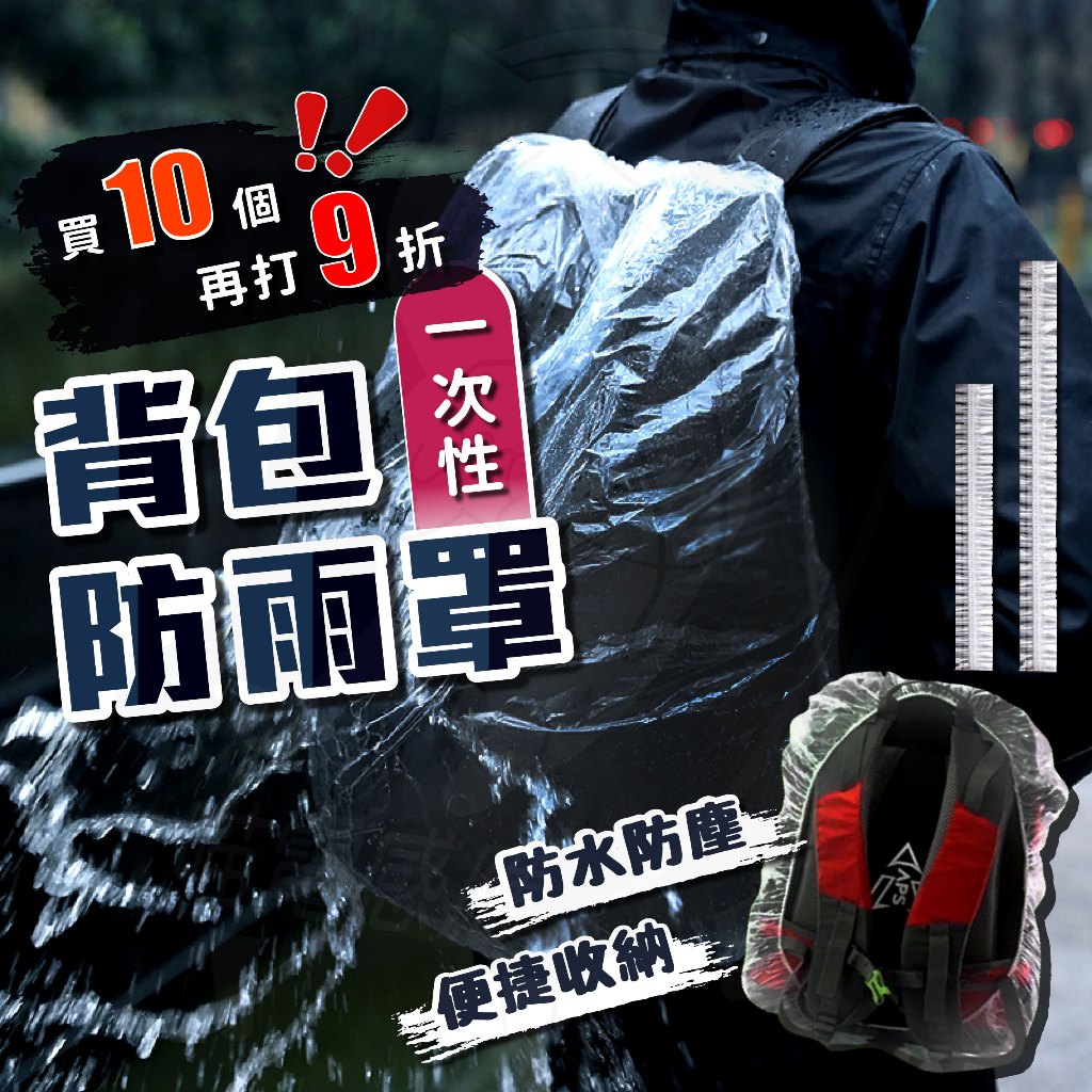 【隔日到貨】 一次性 拋棄式 背包防雨罩 防水背包套 背包防雨罩 反光條 防雨罩 防水罩 防雨背包套  後背包防水套