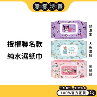 酷洛米/三麗鷗人魚漢頓 授權聯名款 純水濕紙巾 80抽（有蓋）/ 優生 超厚型酒精濕巾(10抽三入／單片包50