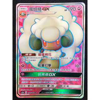 【卡寶貝】As5b 201/186 SR｜風妖精GX｜寶可夢｜PTCG 寶可夢卡牌 正版中文