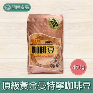 精選頂級黃金曼特寧咖啡豆450g 黃金曼特寧咖啡豆 咖啡豆 業務用咖啡豆 營業用咖啡豆【開南食品】