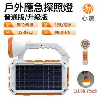 【HeartPick心選】太陽能探照燈 露營燈 手提充電燈 手電筒 LED照明 緊急照明燈 USB介面 停電照明燈