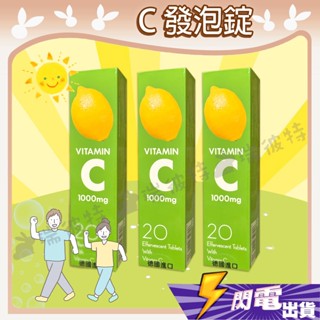 【星勢力 維生素C 發泡錠】維他命活力來源 保健 維他命礦物質 超好喝 德國進口 20錠