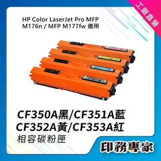 HP CF350A 碳粉匣 CF351A CF352A CF353A HP 130A M176n M177fw 碳粉匣