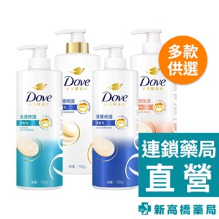 Dove 多芬 洗髮乳／胺基酸洗髮乳 700g【新高橋藥局】多款供選