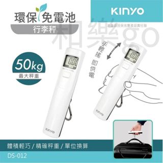 現貨【和樂go】耐嘉KINYO 環保免電池雙單位行李秤 最大可秤至50kg DS-012