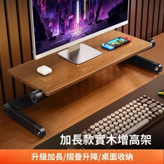 【實木】升降顯示器增高支架 電腦螢幕墊高 底座辦公室桌面臺式機支撐託架子 筆記本抬高可調節 站立鍵盤收納置物