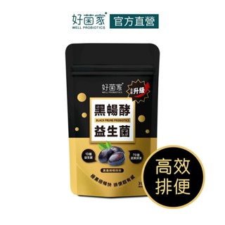 好菌家黑暢酵益生菌30入x1袋 ｜新增黑棗精華 超炸排便｜進階順暢保養