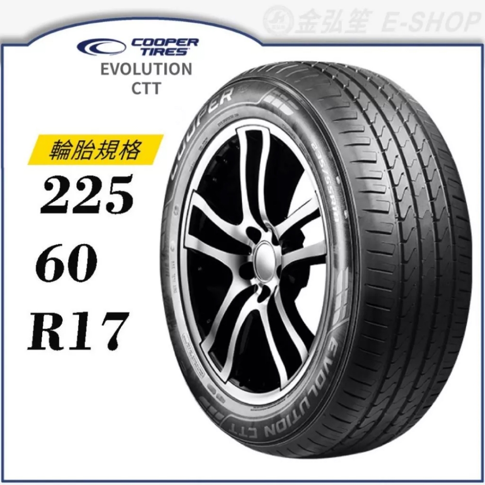 【COOPER 固鉑】EVOLUTION CTT 225/60/17 (CTT)｜金弘笙