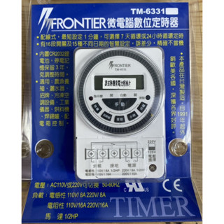 FRONTIER TM-6331 家用插座型 微電腦數位定時器 插座型/微電腦/數位/定時器 24h 多段循環型
