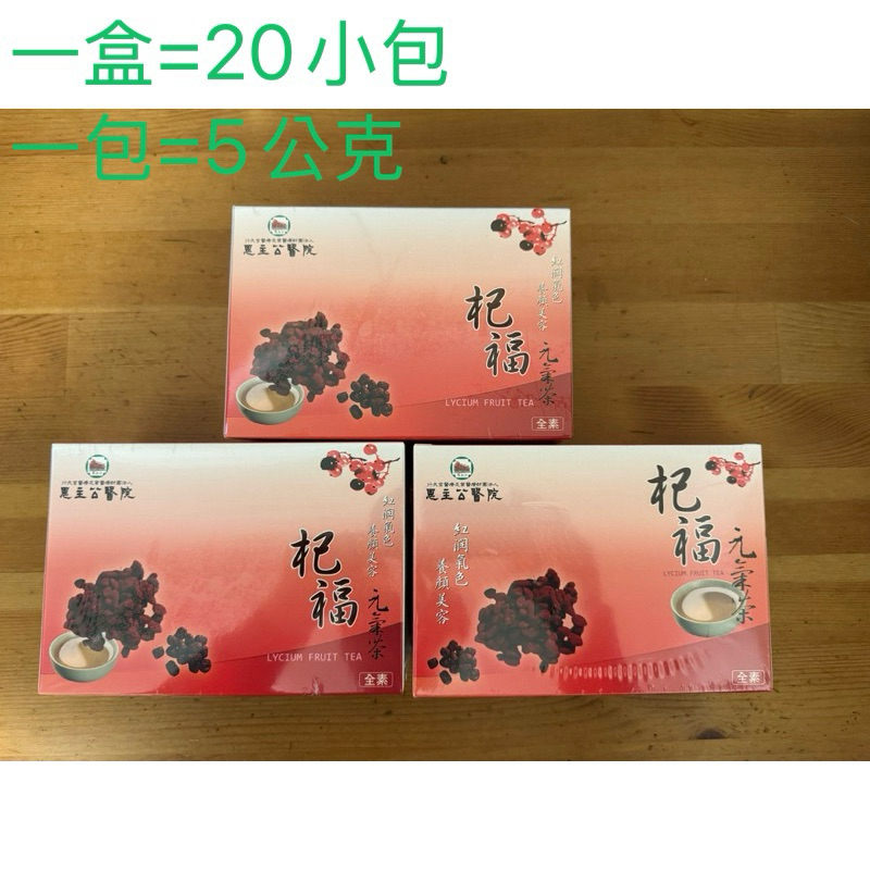 (三峽恩主公醫院直購)  當日出貨 杞福 元氣茶  養生茶