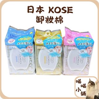 【喵喵小舖】快速出貨 日本 KOSE Softymo 境內版 LACHESCA 卸妝巾 卸妝棉 洗臉巾 洗臉 卸妝 濕紙